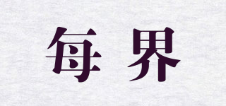 每界品牌logo