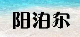 陽泊爾品牌logo