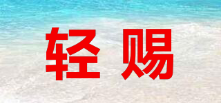 輕賜品牌logo