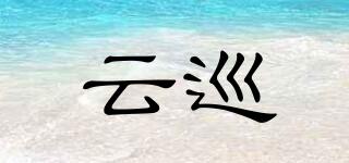 云巡品牌logo