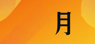婄月品牌logo