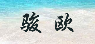 駿歐品牌logo