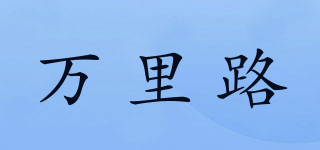 萬里路品牌logo