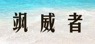 颯威者品牌logo