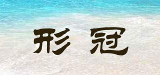 形冠品牌logo