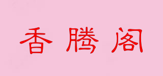香騰閣品牌logo