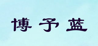 博予藍品牌logo