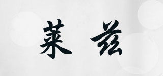 ZICYGNE/萊茲品牌logo