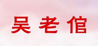 吳老倌品牌logo