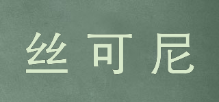 絲可尼品牌logo