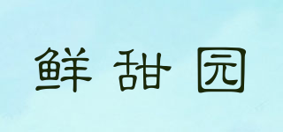 鮮甜園品牌logo