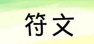 符文品牌logo