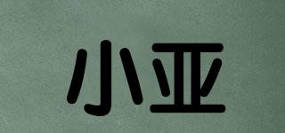 小亞品牌logo