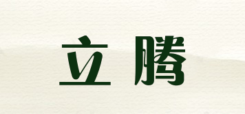 立騰品牌logo