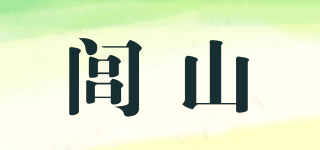 閭山品牌logo