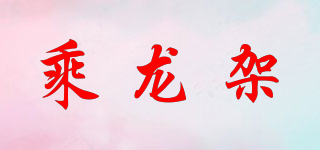 乘龍架品牌logo