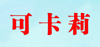 可卡莉品牌logo