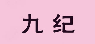 九紀(jì)品牌logo