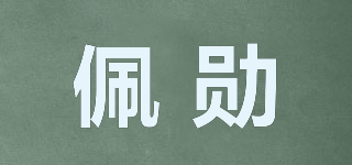佩勛品牌logo