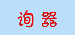 詢器品牌logo