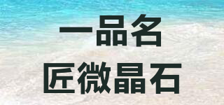 PERFECTIONAL MICROLITE/一品名匠微晶石品牌logo