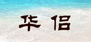 華侶品牌logo
