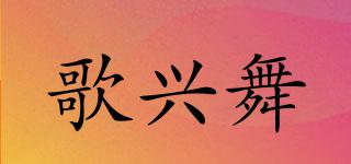 歌興舞品牌logo