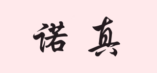 諾真品牌logo