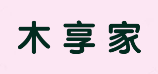 木享家品牌logo