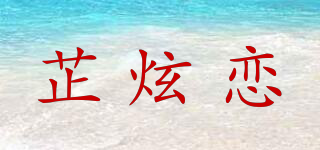 芷炫戀品牌logo