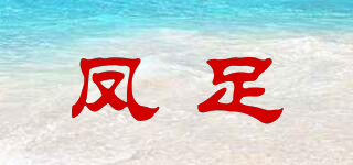鳳足品牌logo