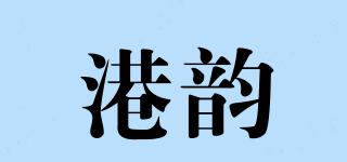 港韻品牌logo