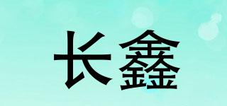 長鑫品牌logo