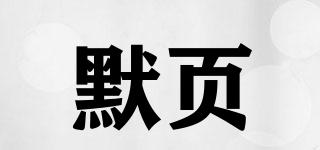 默頁品牌logo