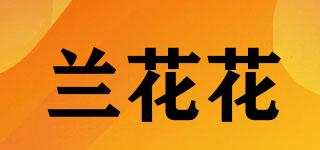 蘭花花品牌logo