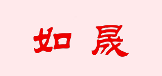 如晟品牌logo