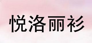 悅洛麗衫品牌logo