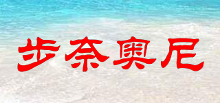 步奈奧尼品牌logo