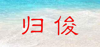 歸俊品牌logo
