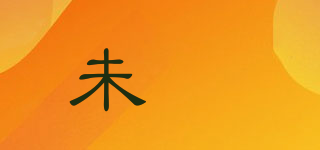未晞品牌logo