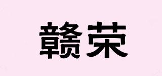 贛榮品牌logo