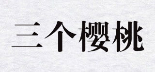 三個(gè)櫻桃品牌logo