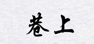 巷上品牌logo