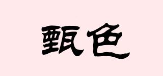 甄色品牌logo