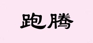 跑騰品牌logo