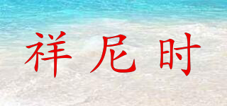 祥尼時(shí)品牌logo