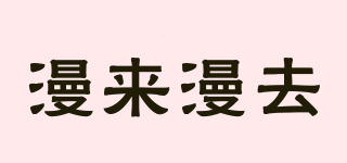 漫來漫去品牌logo