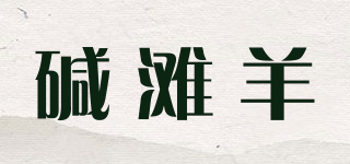 堿灘羊品牌logo