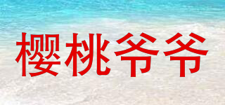 櫻桃爺爺品牌logo