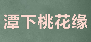 潭下桃花緣品牌logo
